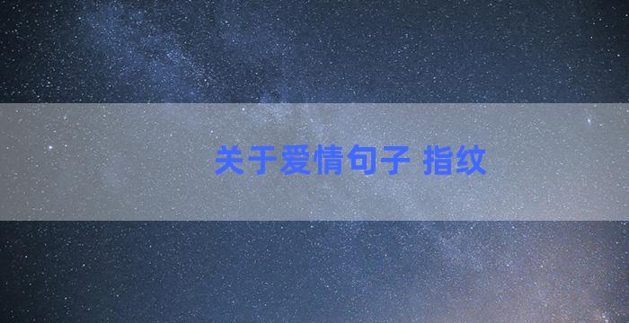 关于爱情句子 指纹